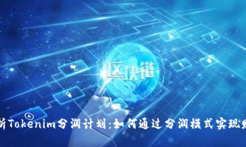 全面解析Tokenim分润计划：如何通过分润模式实现财富增长
