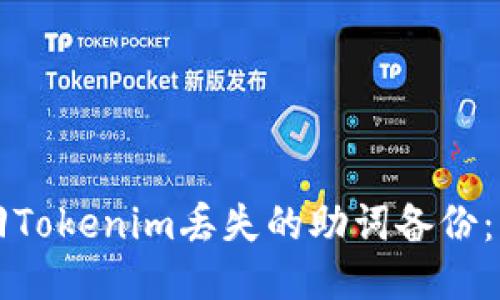 如何找回Tokenim丢失的助词备份：详细指南