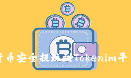 如何将虚拟货币安全提现到Tokenim平台的完整指南