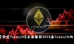 SHIB能否绑定TokenIM？全面解析SHIB和TokenIM的结合潜