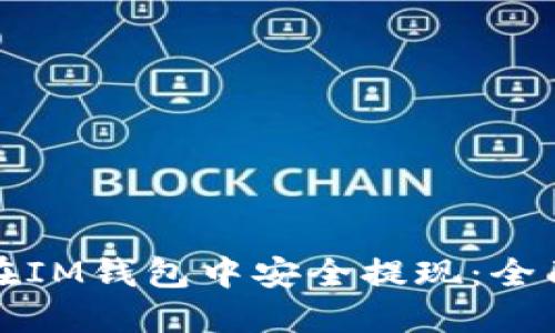 如何在IM钱包中安全提现：全面指南