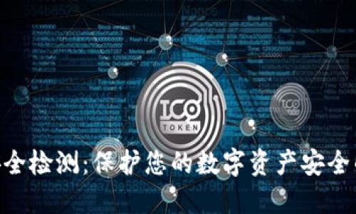 Tokenim安全检测：保护您的数字资产安全的全面指南