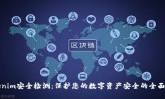 Tokenim安全检测：保护您的数字资产安全的全面指