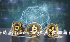 如何安全退出TokenIm账户：步骤与注意事项