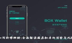 如何科学理财：全面解读囤虚拟币的优势与风险