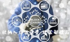 虚拟币交易被纳入非法集资：政策解读与投资者