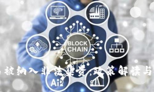 虚拟币交易被纳入非法集资：政策解读与投资者指南