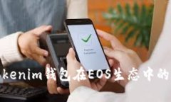 全面解析Tokenim钱包在EOS生态中的应用与优势