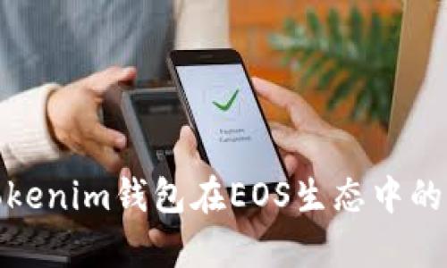 全面解析Tokenim钱包在EOS生态中的应用与优势