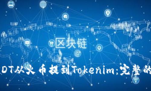 如何将USDT从火币提到Tokenim：完整的操作指南