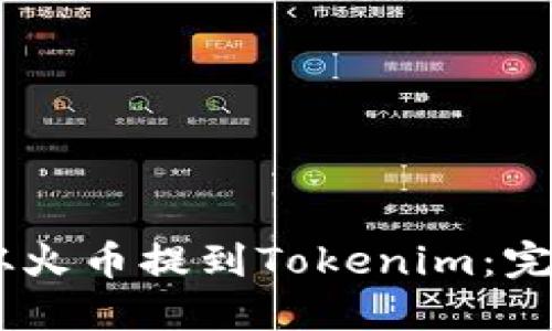 如何将USDT从火币提到Tokenim：完整的操作指南