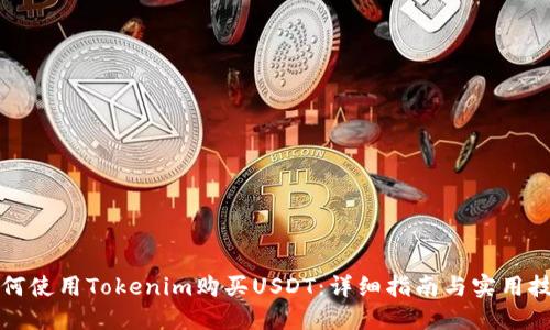 如何使用Tokenim购买USDT：详细指南与实用技巧