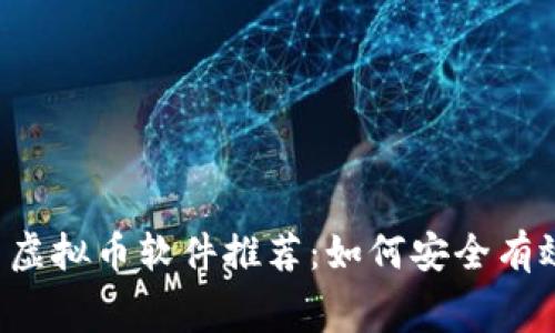 2023年最佳免费虚拟币软件推荐：如何安全有效地获取虚拟货币