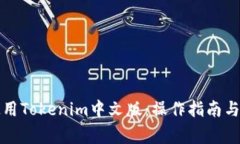 如何下载和使用Tokenim中文版：操作指南与常见问