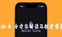 YTK虚拟币：全方位解读及投资前景分析