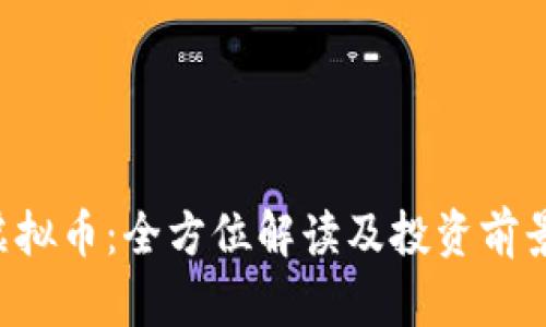 YTK虚拟币：全方位解读及投资前景分析