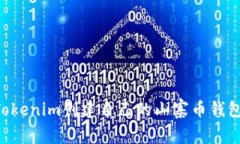 如何使用Tokenim创建自己的山寨币钱包：新手指南