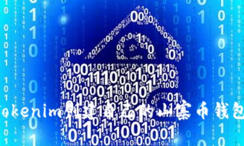 如何使用Tokenim创建自己的山寨币钱包：新手指南