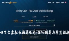 四百亿虚拟币骗局曝光：深入剖析与防范措施