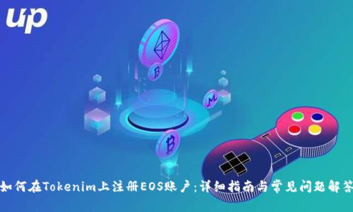 如何在Tokenim上注册EOS账户：详细指南与常见问题解答