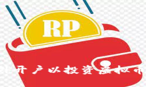 如何在境外开户以投资虚拟币：全面指南