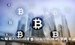 深入解析Android中的TokenIM：功能、实现与应用