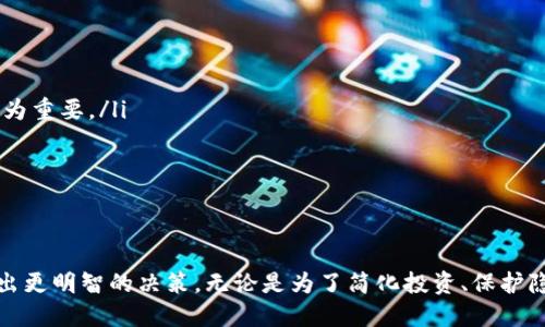 阐述
Tokenim如何移除资产列表：完整指南
/阐述

Tokenim, 资产列表, 移除资产, 数字货币/guanjianci

引言
随着数字货币市场的迅速发展，越来越多的人们开始接触并投资于各种虚拟资产。Tokenim 作为一个交易和管理数字资产的平台，其用户通常会希望管理自己的资产列表，以实现更好的投资和交易体验。在这篇文章中，我们将深入探讨如何在 Tokenim 平台上移除资产列表，确保用户能够有效管理自己的数字资产。

Tokenim 简介
Tokenim 是一个致力于为用户提供数字资产交易及管理服务的平台。它不仅支持多种数字货币的交易，还提供了用户友好的界面和丰富的功能，方便用户进行资产管理。由于用户不断增多，Tokenim 也在不断其功能，以适应各种用户的需求。

为什么要移除资产列表？
用户可能会因多种原因选择移除资产列表。首先，某些资产可能经过一段时间后被认为是没前途的投资，因此用户希望通过移除这些资产来简化他们的投资组合。其次，对于那些频繁交易的用户，移除不活跃的资产能够帮助他们集中注意力于更具潜力的投资。最后，一些用户可能希望保护自己的隐私，通过移除某些资产以避免过多的公开交易信息。

Tokenim上移除资产的步骤
在开始之前，用户需要确保他们已经注册了 Tokenim 账号并登陆。以下是移除资产列表的步骤：
ol
listrong登录账户：/strong首先，用户需要在 Tokenim 平台上输入他们的账号信息进行登录。/li
listrong访问资产管理界面：/strong成功登录后，用户需要导航到他们的资产管理界面，通常这是在用户个人账户的一个选项卡中。/li
listrong选择要移除的资产：/strong在资产列表中，用户要找到并选中他们希望移除的资产。/li
listrong执行移除操作：/strong选中资产后，用户应寻找“移除”或“删除”的选项，并点击确认。这步骤可能会提示用户确认他们的选择，确保他们不小心删除了重要资产。/li
listrong确认操作：/strong在确认操作之前，用户可能需要再次输入密码或进行其他身份验证，以防止误操作。/li
listrong检查资产列表： /strong一旦操作完成，用户应查看资产列表，确保所选的资产已经成功移除。/li
/ol

相关问题
在处理 Tokenim 平台上移除资产的过程中，用户可能会遇到一些常见问题。以下是四个与移除资产相关的问题，以及对每个问题的详细解答：

问题一：如何确保我不误删重要资产？
在人们对资产列表进行管理时，最大担忧之一是误删重要资产。为了避免这种情况，用户可以采取以下措施：
ul
listrong了解资产的重要性：/strong在决定移除某个资产之前，用户应仔细研究其市场趋势、技术背景和未来潜力。如果不确定某项资产的长期价值，可以将其先放入关注列表，而不是立即删除。/li
listrong使用牌照测试：/strong一些平台提供功能，可以让用户在正式删除前将资产放入“待删除”的状态，这样可以观察一段时间再决定是否真的需要移除。/li
listrong备份功能：/strong在进行重大更改之前，用户可以选择备份自己的资产列表，这样即便不小心删除了某些资产，也可以通过备份恢复。/li
/ul
通过这些办法，用户能够更好地管理和维护自己的资产，避免不必要的损失。

问题二：移除资产后如何恢复？
在 Tokenim 上移除资产后，许多用户都想知道是否可以恢复这些资产。一般而言，移除资产的操作通常是永久的，尤其是在大多数外部交易平台上。然而，一些平台可能会提供一定的恢复机制：
ul
listrong查看历史记录：/strong如果 Tokenim 提供历史交易记录的功能，用户可以通过查看历史记录找到被移除的资产，并重新添加。/li
listrong联系客服支持：/strong如用户无意中删除了重要资产，及时联系 Tokenim 的客服支持也是一个办法，他们可能会提供帮助或建议。/li
/ul
总之，尽量在移除之前谨慎操作，一旦确认后恢复的可能性通常较小。

问题三：有哪些资产不建议移除？
对于每个投资者来说，理解哪些资产应该留在资产列表中是至关重要的。以下是一些通常不建议移除的资产：
ul
listrong主流数字货币：/strong如比特币、以太坊等数字货币因其市场认可度和较高的流动性，通常应被保留。/li
listrong潜力项目：/strong一些新兴项目可能并未在短期内显示出其价值，但从长远来看，可能会引入高回报的机会。/li
listrong参与权利资产：/strong比如持有某些资产可能给予日后的空投、分红等权利，这些也不应轻易移除。/li
/ul
全面评估资产的潜质是制定投资策略的关键，用户应根据自身实际情况做出明智决策。

问题四：我能在移动资产时收取手续费吗？
资产移除的过程中，手续费问题是一个许多交易者关心的话题。在 Tokenim 平台上，资产移除的手续费政策可能会因平台而异，一般而言：
ul
listrong手续费标准：/strong大多数平台在资产转移或交易时会收取一定手续费。用户在移除资产前应仔细查看 Tokenim 的费用说明。/li
listrong不同操作的费用：/strong如果用户通过质押、交易或其他方式进行资产移除，可能会导致额外的手续费。因此，了解具体操作流程和费用结构极为重要。/li
listrong促销活动：/strong在某些时期，Tokenim 可能会提供手续费减免或免除的优惠，用户应关注相关活动。/li
/ul
综上所述，用户在进行资产管理操作时，务必留意手续费问题，以便在决定时不受到意外费用的困扰。

结语
在当今快速发展的数字资产市场中，资产管理显得尤为重要。通过了解 Tokenim 上的资产移除流程以及相关常见问题，用户能够在进行资产管理时做出更明智的决策。无论是为了简化投资、保护隐私、还是资金流动，掌握这些基本操作都是不可或缺的。希望这篇文章对你在 Tokenim 上的资产管理有所帮助。