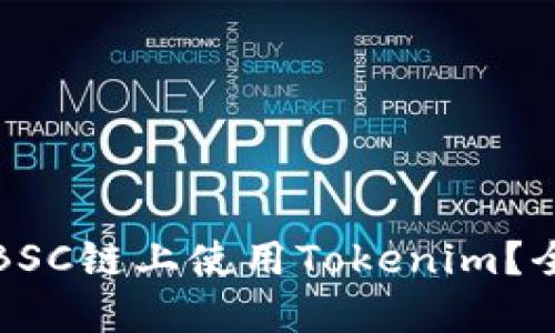 如何在BSC链上使用Tokenim？全面指南