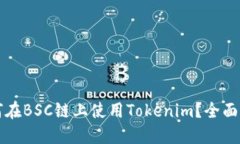如何在BSC链上使用Tokenim？全面指南