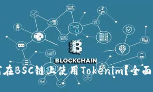 如何在BSC链上使用Tokenim？全面指南