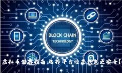 虚拟币储存指南：选择平台还是钱包更安全？