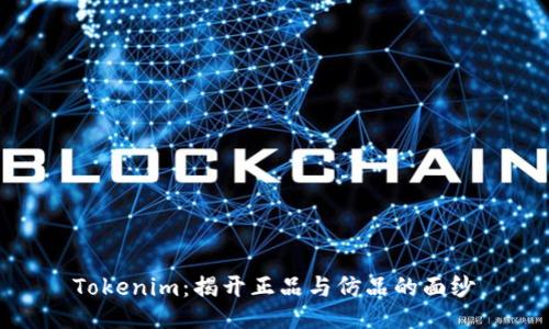 Tokenim：揭开正品与仿品的面纱
