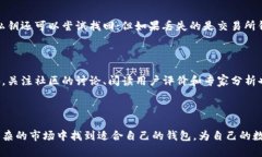 虚拟币钱包哪个好一点？全面评测与用户经验分