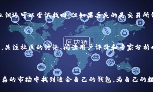 虚拟币钱包哪个好一点？全面评测与用户经验分享

虚拟币钱包, 数字货币, 去中心化钱包, 安全性/guanjianci

虚拟币钱包在近年来随着数字货币的兴起而备受关注，其重要性不言而喻。选择一款合适的虚拟币钱包不仅关乎资产的安全存储，也直接影响交易的便利性和流畅性。那么，究竟哪一款虚拟币钱包更好呢？本文将对市场上较为流行的几款虚拟币钱包进行综合评测，并结合用户在知乎等平台的实际经验加以分析。

### 一、虚拟币钱包的分类

虚拟币钱包可以根据存储方式分为热钱包和冷钱包。热钱包是指在线存储的虚拟币钱包，使用方便，但相对较为易受到网络攻击的威胁；冷钱包则是离线存储的方式，比如硬件钱包或纸钱包，安全性较高，但使用起来不够方便。

### 二、热门虚拟币钱包推荐

#### 1. Coinbase Wallet

Coinbase Wallet是由知名交易平台Coinbase推出的去中心化钱包，用户可以自主掌控私钥。支持多种数字货币，包括比特币、以太坊、莱特币等。用户界面友好，适合新手使用。

#### 2. MetaMask

MetaMask是一个基于以太坊的浏览器扩展钱包，特别适合进行以太坊及其代币的交易。它也可以连接到多种去中心化应用（DApp），在DeFi领域尤为受欢迎。

#### 3. Trust Wallet

Trust Wallet为Binance（币安）旗下的移动钱包，支持多种区块链资产和DApp。用户可轻松管理多种数字货币及NFT，同时安全性极高。

#### 4. Ledger Nano S/X

Ledger的硬件钱包是市场上最受欢迎的冷钱包之一。Ledger Nano S和X支持多种数字资产，存储安全，防止黑客攻击，是长期持有者特别推荐的选择。

### 三、各钱包的安全性分析

在选择虚拟币钱包时，安全性是一个不容忽视的重要标准。对于线上钱包，用户需要注意选择信誉良好的服务提供商，并开启双重验证等安全措施；而对于线下钱包，用户则需要妥善保管硬件设备。

#### 1. Coinbase Wallet的安全措施

Coinbase Wallet采用了多重安全机制，包括私钥离线存储、双重验证等，这些都能有效提高用户资产的安全性。然而，由于仍然属于热钱包，用户在使用时需注意网络安全。

#### 2. MetaMask的安全隐患

作为一个浏览器扩展，MetaMask的安全性相对较高，但用户需谨慎对待钓鱼攻击。用户在连接DApp时需要确保网站的真实性，以及在授权前仔细审阅权限。

#### 3. Trust Wallet的安全性

Trust Wallet同样提供多种安全功能，包括指纹识别和密码保护。此外，用户可随时掌控自己的私钥及助记词，这更增加了其安全性。

#### 4. Ledger硬件钱包的安全优势

Ledger Nano系列硬件钱包采用的是多层安全设计，私钥从不直接暴露给计算机。用户在进行交易时需要确认操作，这可以有效减少被黑客攻击的风险。

### 四、用户体验与实际反馈

用户的使用体验无疑是评估虚拟币钱包好坏的重要因素。在知乎等社交平台，许多用户分享了自己的使用经验。

#### 1. Coinbase Wallet的用户反馈

Coinbase Wallet因其友好的用户界面而受到广大新手的青睐。许多用户表示，通过其对比特币、以太坊等主流货币的支持，使用方便，交易流畅。但也有人抱怨其费用相对较高，特别是在进行小额交易时。

#### 2. MetaMask的使用体验

MetaMask在以太坊圈子的用户中更是如鱼得水。用户普遍反馈其能够快速连接到DeFi项目，是进行链上交易的重要工具。不过，一些新手用户反映，在初次使用时对界面的功能学习曲线较高。

#### 3. Trust Wallet的受欢迎程度

Trust Wallet作为多链钱包，越来越多的用户开始使用其进行多种类型的资产存储。用户表示其不仅支持便捷交易，还具有良好的流量管理功能。但在小众货币的支持上，用户反馈有待加强。

#### 4. Ledger硬件钱包的用户评价

Ledger硬件钱包因其卓越的安全性无疑成为许多长期投资者的首选。用户普遍反映其在资产安全方面给予了极大的保障，尽管在使用上相对冗长，但这种牺牲也是为了更高的安全性。

### 五、遇到的问题与解决方案

在虚拟币钱包的使用过程中，用户往往会遇到一些问题。以下是几个常见问题及解决方法。

#### 问题1：如何选择适合自己的虚拟币钱包？

选择适合自己的虚拟币钱包，首先要明确自身的使用需求。若是频繁交易，选择线上热钱包会更为方便；若是希望长期存储，冷钱包则是更好的选择。建议逐一比较不同钱包的安全性、费用以及用户体验后作出选择。

#### 问题2：如何确保虚拟币钱包的安全性？

用户可通过多种措施来增强虚拟币钱包的安全性，例如：启用双重验证，定期更换密码，避免下载不明来源的软件，以及定期更新钱包的版本等。此外，硬件钱包用户需妥善保管设备，不要在公共环境中使用。

#### 问题3：遇到资产丢失该如何处理？

一旦发现虚拟币资产丢失，第一步是检查手机、电脑及其他设备的安全性，确认是否遭到木马病毒攻击。随后，若使用的是元助记词或私钥还可以尝试找回；但如果丢失的是交易所钱包的资产，则需要及时联系交易所客服。

#### 问题4：如何了解虚拟币钱包的最新动态？

用户可以通过多种渠道了解虚拟币钱包的最新信息，例如关注相关的行业动态、参加相关的会议、以及从各大社交平台获取信息。此外，关注社区的讨论、阅读用户评价和专家分析也是所推荐的方式。

### 结论

选择一个合适的虚拟币钱包至关重要，这不仅影响用户的交易体验，还涉及资产的安全性。希望通过本文的分析与评测，读者能够在繁杂的市场中找到适合自己的钱包，为自己的数字资产保驾护航。而安全须知和使用技巧则将使用户的资产更加安全。