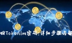 如何找回Tokenim密码：详细步骤与解决方案