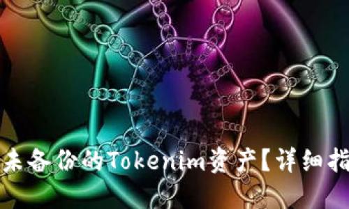 如何找回未备份的Tokenim资产？详细指南与技巧