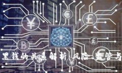 虚拟币与黑钱的关系解析：风险、监管与防范策