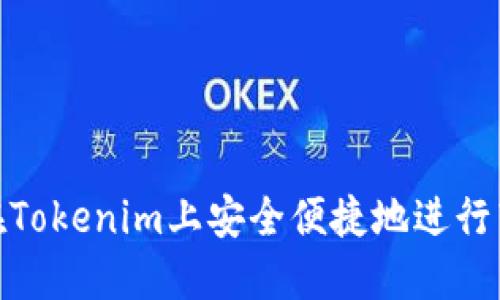 : 如何在Tokenim上安全便捷地进行转账操作