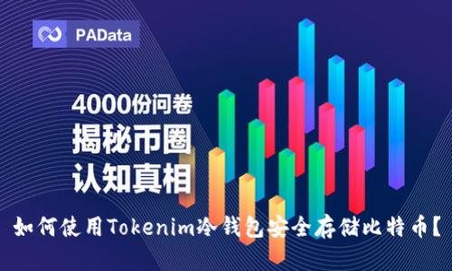 如何使用Tokenim冷钱包安全存储比特币？