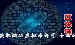 如何获取游戏虚拟币许可：全面的指南