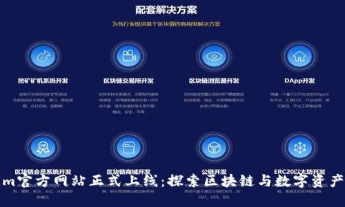 Tokenim官方网站正式上线：探索区块链与数字资产的未来
