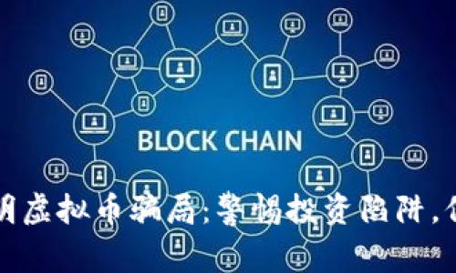 揭穿云南昆明虚拟币骗局：警惕投资陷阱，保护你的资产