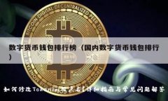 如何修改Tokenim用户名？详细指南与常见问题解答