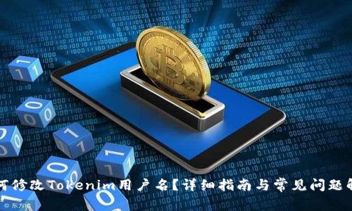 如何修改Tokenim用户名？详细指南与常见问题解答