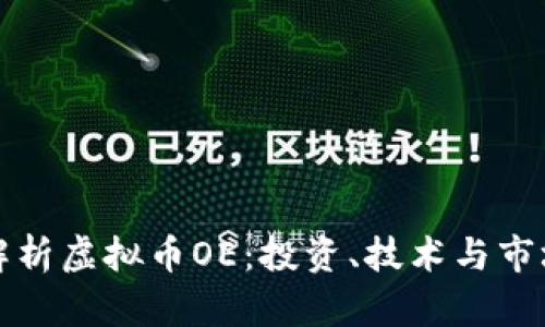 全面解析虚拟币OE：投资、技术与市场动态