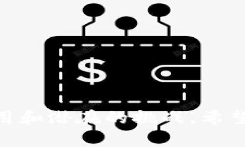   如何在Tokenim钱包中更换ETH并解决余额不足的问题 / 

 guanjianci Tokenim钱包, 更换ETH, 加密货币, 钱包使用指南 /guanjianci 

在现代数字资产管理中，钱包的使用变得至关重要。Tokenim钱包作为一种新兴的加密货币钱包，越来越受到用户的青睐。然而，许多用户在使用过程中可能会遇到一些问题，比如如何在Tokenim钱包中更换ETH，特别是在余额不足的情况下。本篇文章将重点探讨如何高效地在Tokenim钱包中进行ETH的更换，解决用户在使用中可能遇到的困惑，同时提供一份使用指南，以便用户更好地理解加密货币的操作。

Tokenim钱包的基础知识

Tokenim钱包是一种数字资产管理工具，可以用于存储、发送和接收各种加密货币。它支持多个区块链网络，使用户能够管理不同种类的数字资产。为了确保安全性，Tokenim钱包采用了先进的加密技术，保障用户的私钥和资产安全。

用户下载并安装Tokenim钱包后，需要创建一个新的钱包或导入一个现有钱包。一旦钱包设置完成，用户就可以开始管理他们的加密货币资产。在管理过程中，用户可能会发现钱包中的某种资产，像ETH，可能因为多种原因而缺乏。这时，便需要进行ETH的更换或充值。

如何在Tokenim钱包中更换ETH

在Tokenim钱包中更换ETH的流程相对简单，但用户首先需要理解ETH的来源和市场。在了解基本流程后，用户可以按照以下步骤进行ETH的更换：

ol
listrong选择适合的交易平台：/strong用户可以通过中心化或去中心化的交易平台来购买ETH。例如，使用Binance、Coinbase等大型交易所，或者通过Uniswap等去中心化平台。/li
listrong账户注册：/strong如果选择中心化交易平台，用户需要注册账户，进行身份验证，并充值法币（如USD、CNY等）购买ETH。/li
listrong选择换汇选项：/strong在注册并验证身份后，用户可以在交易所找到ETH的交易对（如BTC/ETH，USDT/ETH等），选择合适的交易对进行换汇。/li
listrong确认交易：/strong完成交易前，请仔细查看交易信息，包括费用、市场价格等，确认无误后提交交易。/li
listrong提取ETH到Tokenim钱包：/strong交易完成后，用户可以将所购ETH提取到对应的Tokenim钱包地址，确保提取过程中地址无误，以免资金损失。/li
/ol

交易中的注意事项

在Tokenim钱包中更换ETH时，有几个关键注意事项：

ol
listrong网络费用：/strong用户在进行ETH交易时，网络费用（Gas Fee）是不可忽视的一部分。根据网络拥挤程度不同，Gas费用可能会波动，因此在交易时，请确认网络费用，以避免承受过高的交易成本。/li
listrong资产安全：/strong在进行资产转移时，确保Tokenim钱包和交易所的安全，尤其是在提取数字资产时。建议启用两因素认证（2FA），提升安全性。/li
listrong市场变动：/strong加密货币市场波动性高，价格随时可能发生变化。因此建议在适当时机进行交易，必要时关注市场趋势，避免在高点买入。/li
listrong个人信息保护：/strong在中心化交易平台上交易时，用户需要提供个人信息，务必确保在合法正规的平台上操作，防止资料泄露和欺诈。/li
/ol

常见问题解答

在用户使用Tokenim钱包的过程中，可能会遇到几个相关问题。以下是针对这些问题的详细解答：

1. 如何确保Tokenim钱包的安全性？

安全性是使用Tokenim钱包的首要考量因素之一。首先，用户在创建钱包时需要保持私钥和助记词的安全。这些信息是访问用户资金的唯一凭证，泄露后可能导致资产损失。建议用户将这些信息妥善保管，不在网上分享。

其次，在使用Tokenim钱包时，开启两因素认证（2FA）是保护账户的重要一步。即便有人得到了用户的账号和密码，没有第二个认证因素，用于登录钱包时也无法成功。

同时，保持软件的更新也十分重要。Tokenim钱包的开发者会定期推出更新，以修复已知的安全漏洞。确保用户及时更新到最新版本，可以有效降低被攻击的风险。

最后，避免连接不安全的网络进行交易，不在公共Wi-Fi环境下操作钱包，防止黑客通过网络窃取用户信息。

2. 如何处理Tokenim钱包中的资产转移失败？

在Tokenim钱包中，资产转移失败的原因可能有多种，了解常见问题是解决的第一步。

首先，应检查填写的接收地址是否正确。错误的地址将导致资产丢失或无法转移。建议用户在发送资产前重复确认地址，必要时可以复制粘贴以避免手动错误。

其次，确认网络费是否足够。在交易时网络拥堵会导致交易处理速度慢，部分情况下可能导致交易超时。观察市场情况，适当提高Gas费用可以帮助交易更快成功。

如果以上问题都不存在，可以尝试在Tokenim钱包内进行交易历史查询。通过检查交易记录，用户可以确认推送的交易是否已被确认以及确认状态。

如仍无法解决，建议联系Tokenim客服或社区寻求专业帮助，说明具体情况，以便技术团队进一步检查。

3. Tokenim钱包支持哪些加密货币？

Tokenim钱包作为多链支持的加密货币钱包，通常支持多种加密货币（截至文章撰写时的支持币种），包括但不限于ETH、BTC、USDT、BNB、LTC等。具体币种支持情况取决于Tokenim钱包的更新情况和功能扩展。

用户可以在钱包的官方渠道或钱包内查看支持的币种列表，确保所需的数字资产可以顺利管理。此外，Tokenim钱包也会随市场需求，持续扩展对新兴Token和代币的支持，不断用户体验。

对于想要在Tokenim钱包中存储更多种类的数字资产的用户，考虑研究Tokenim的更新和公告，保持对未来功能的了解是很有必要的。

4. 使用Tokenim钱包的优缺点是什么？

Tokenim钱包作为一种集成钱包，具有多样化的优缺点，这里详细分析：

strong优点：/strong
ol
listrong多币种支持：/strongTokenim钱包支持多种主流和小众加密货币，适合多元化投资需求。/li
listrong用户友好的界面：/strong该钱包设计简洁，方便新手使用，同时也为高端用户提供了丰富的功能选择。/li
listrong安全性：/strongTokenim钱包注重安全，采用加密技术保护用户资产，支持冷存储功能。/li
listrong社区支持：/strongTokenim拥有活跃的用户社区，用户可以在遇到问题时寻求帮助和交流。/li
/ol

strong缺点：/strong
ol
listrong部分功能限制：/strong相比于某些大型交易所，Tokenim钱包的交易功能可能较为简化，缺少高级功能。/li
listrong市场接受度：/strong新兴钱包的市场认可度相对较低，某些用户可能对其知名度持保留态度。/li
listrong第三方依赖：/strong用户在使用Tokenim钱包交换资产时，会涉及到中介交易平台，增加风险。/li
listrong手续费情况：/strong在某些情况下，转换资产的手续费可能较高，用户需要考虑交易的全成本。/li
/ol

总结来说，Tokenim钱包为用户提供了一个便捷安全的管理和交易数字资产的平台，但同时也需用户自行评估利弊，确保做出明智的选择。

以上内容详细讲述了如何在Tokenim钱包中更换ETH以及相关的注意事项，解决用户在使用过程中可能遇到的问题。同时，提供的问题解答部分进一步引导用户更清晰地理解Tokenim钱包的使用和潜在的挑战。希望这些信息对您有所帮助！