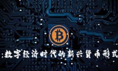 虚拟标准币：数字经济时代的新兴货币形式与市