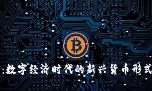 虚拟标准币：数字经济时代的新兴货币形式与市场前景