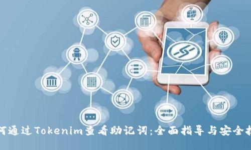 如何通过Tokenim查看助记词：全面指导与安全技巧