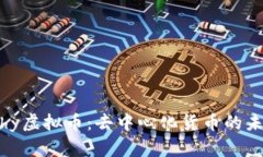 Anarchy虚拟币：去中心化货币的未来展望